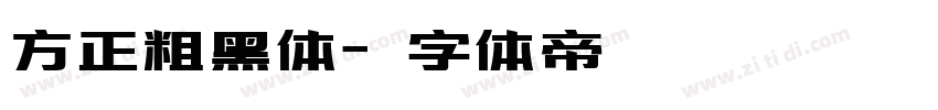 方正粗黑体字体转换