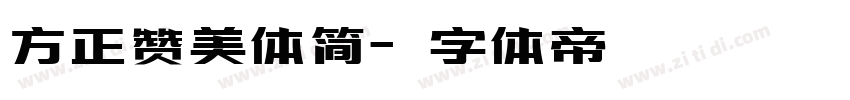 方正赞美体简字体转换