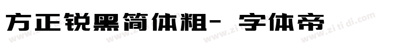 方正锐黑简体粗字体转换