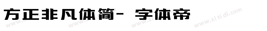 方正非凡体简字体转换