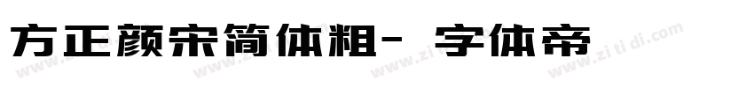 方正颜宋简体粗字体转换