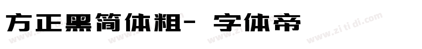 方正黑简体粗字体转换