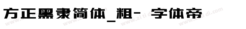 方正黑隶简体_粗字体转换