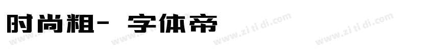 时尚粗字体转换