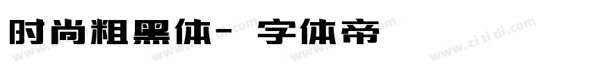 时尚粗黑体字体转换