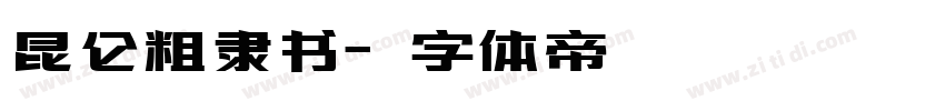 昆仑粗隶书字体转换