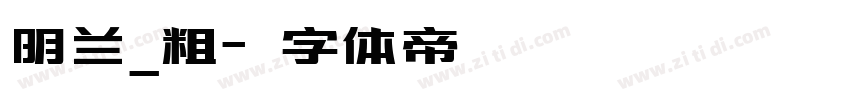 明兰_粗字体转换