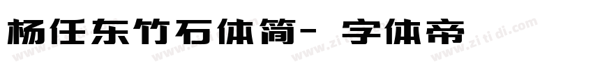杨任东竹石体简字体转换