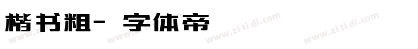 楷书粗字体转换
