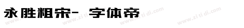永胜粗宋字体转换