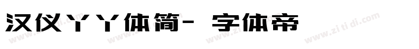 汉仪丫丫体简字体转换