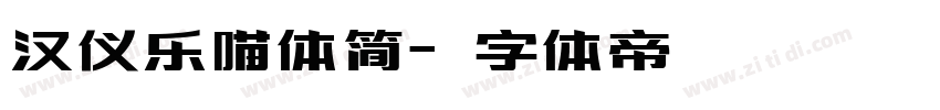 汉仪乐喵体简字体转换