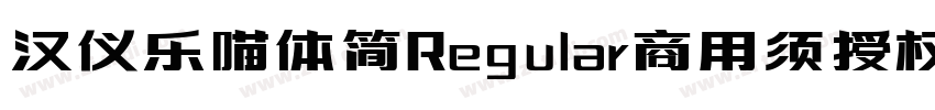 汉仪乐喵体简Regular商用须授权字体转换