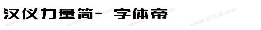汉仪力量简字体转换