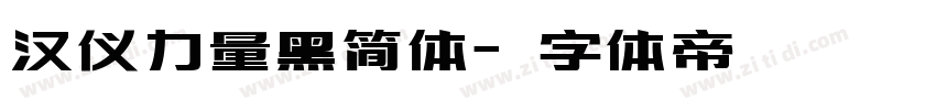 汉仪力量黑简体字体转换