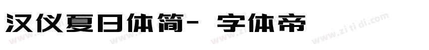 汉仪夏日体简字体转换