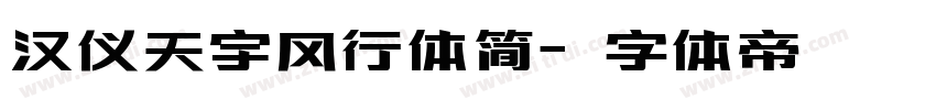汉仪天宇风行体简字体转换