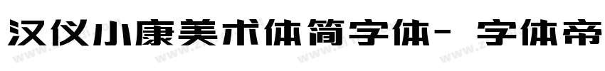 汉仪小康美术体简字体字体转换