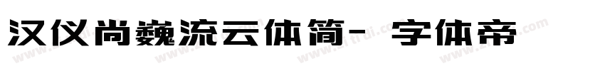 汉仪尚巍流云体简字体转换