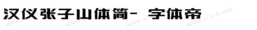 汉仪张子山体简字体转换