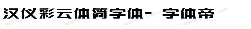 汉仪彩云体简字体字体转换