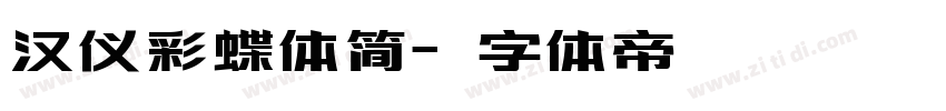 汉仪彩蝶体简字体转换