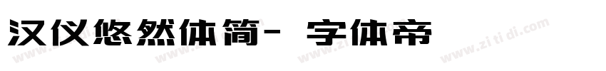 汉仪悠然体简字体转换