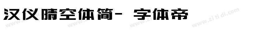 汉仪晴空体简字体转换
