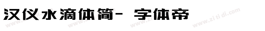 汉仪水滴体简字体转换