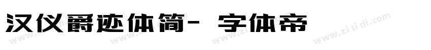 汉仪爵迹体简字体转换