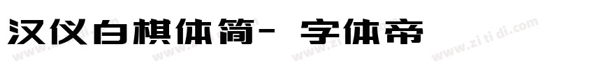 汉仪白棋体简字体转换