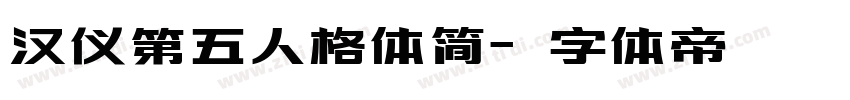 汉仪第五人格体简字体转换