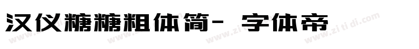 汉仪糖糖粗体简字体转换