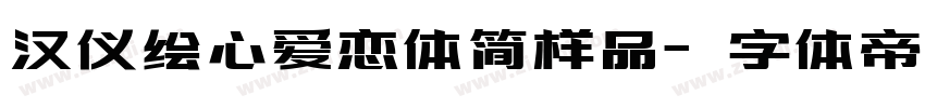 汉仪绘心爱恋体简样品字体转换