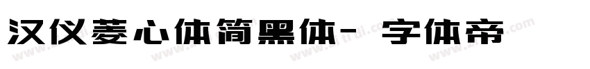 汉仪菱心体简黑体字体转换