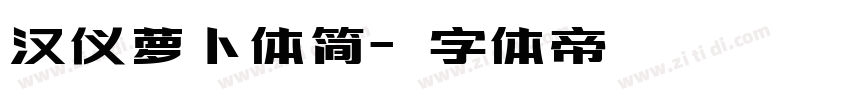 汉仪萝卜体简字体转换