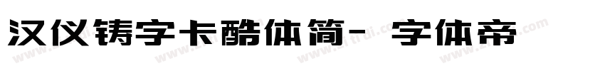 汉仪铸字卡酷体简字体转换
