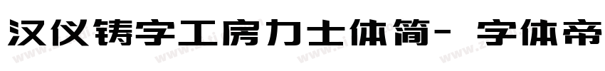 汉仪铸字工房力士体简字体转换