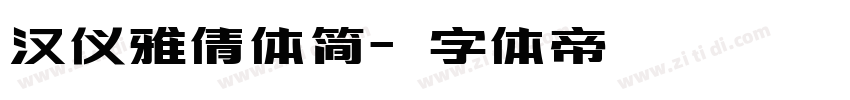 汉仪雅倩体简字体转换
