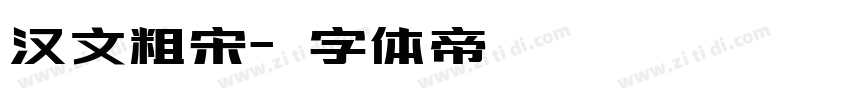 汉文粗宋字体转换