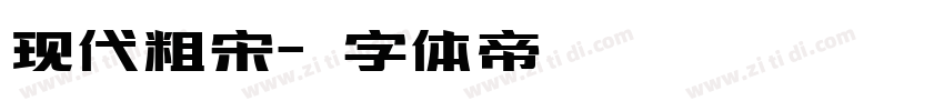 现代粗宋字体转换