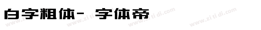 白字粗体字体转换