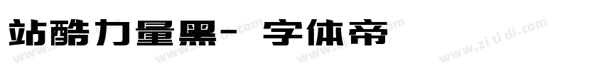 站酷力量黑字体转换