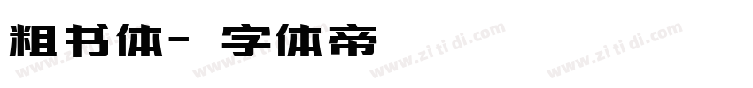 粗书体字体转换