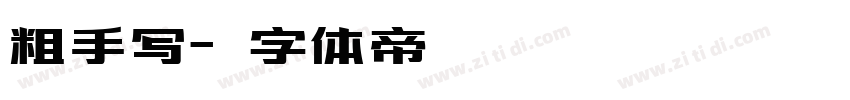 粗手写字体转换