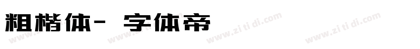 粗楷体字体转换