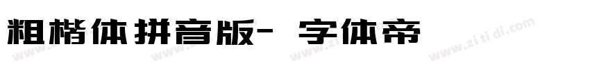 粗楷体拼音版字体转换
