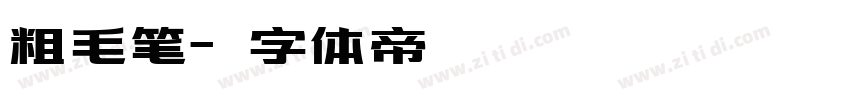 粗毛笔字体转换