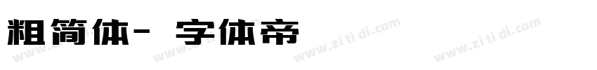 粗简体字体转换