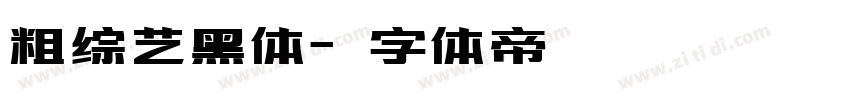 粗综艺黑体字体转换